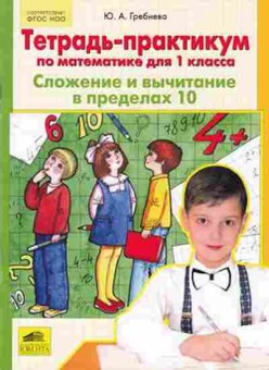 Книга Тетрадь-практикум по математике  1кл. Гребнева Ю.А., б-3875, Баград.рф
